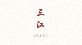 Sanjiang chinois simplifié & pinyin