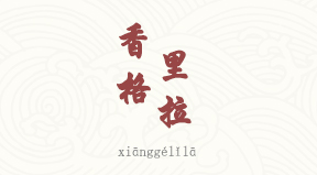 Shangri-La chinois simplifié & pinyin
