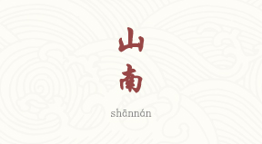 Shannan chinois simplifié & pinyin