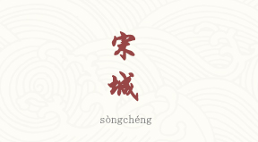 visite Songcheng