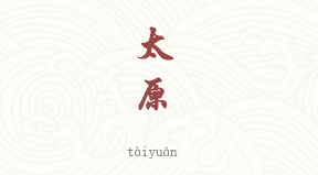 Taiyuan chinois simplifié & pinyin