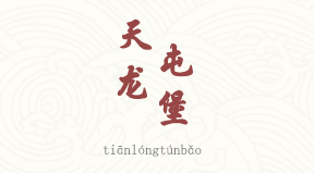 visite Tianlong Tunbao