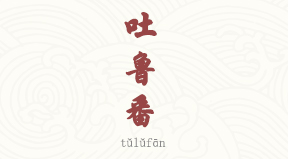 Turpan chinois simplifié & pinyin
