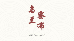 Ulanqab chinois simplifié & pinyin