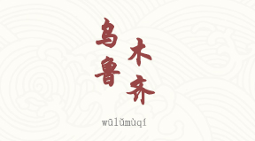 Urumqi chinois simplifié & pinyin