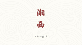 Xiangxi chinois simplifié & pinyin