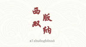 Xishuangbanna chinois simplifié & pinyin