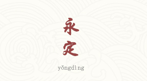 Yongding chinois simplifié & pinyin