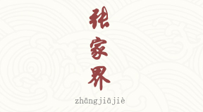 Zhangjiajie chinois simplifié & pinyin