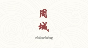 visite Zhoucheng
