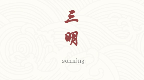 Sanming chinois simplifié & pinyin