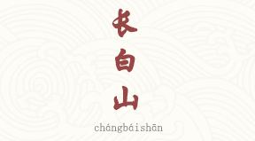 Changbaishan chinois simplifié & pinyin