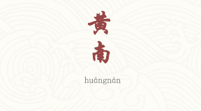 Huangnan chinois simplifié & pinyin
