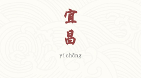 Yichang chinois simplifié & pinyin