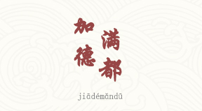 Katmandou chinois simplifié & pinyin