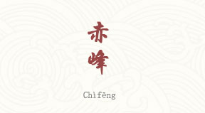 Chifeng chinois simplifié & pinyin