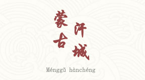 visite Steppes de Menggu Hancheng