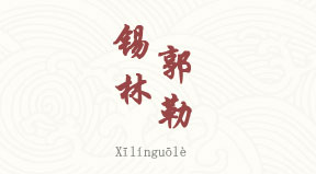 Xilingol chinois simplifié & pinyin