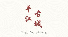 visite Vieux quartier de Pingjiang