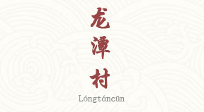 visite Village de Longtan