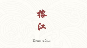 Rongjiang chinois simplifié & pinyin