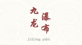 visite Chutes de Jiulong