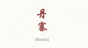 Danzhai chinois simplifié & pinyin