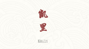 Kaili chinois simplifié & pinyin