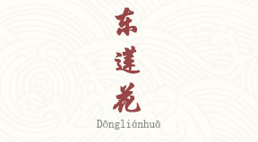 visite Donglianhua