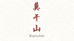 visite Moganshan