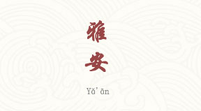 Ya'an chinois simplifié & pinyin