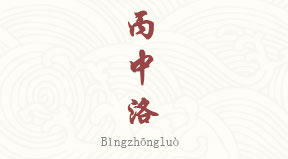 visite Ethnies de Bingzhongluo