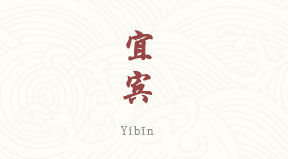 Yibin chinois simplifié & pinyin