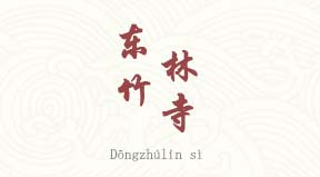 visite Monastère de Dongzhulin