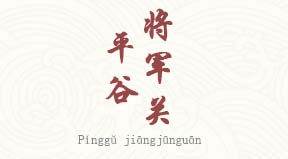 visite Grande Muraille Pinggu Jiangjunguan