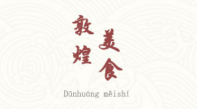 visite Spécialités culinaires de Dunhuang