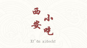 visite Collations de Xi'An