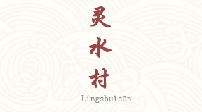 visite Ancien village de Lingshui