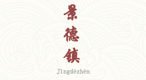 Jingdezhen chinois simplifié & pinyin