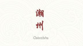 Chaozhou chinois simplifié & pinyin